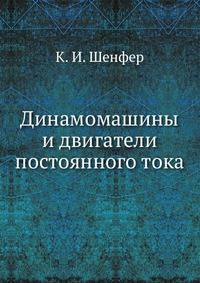 Динамомашины и двигатели постоянного тока