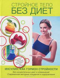 Стройное тело без диет. Инсулин, как гормон стройности