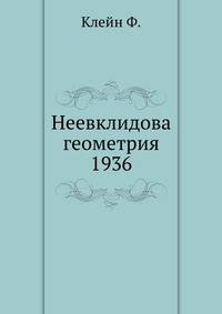 Неевклидова геометрия 1936