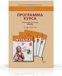 Музыка. 1-4 класс. Программа курса. ФГОС