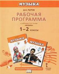 Музыка. 1-2 классы. Рабочая программа. К учебникам Д. А. Рытова