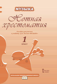 Музыка. 1 класс. Нотная хрестоматия. Пособие для учителя. ФГОС