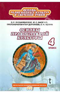 Основы духовно-нравственной культуры народов России. Основы православной культуры. 4 класс. Учебник. ФГОС