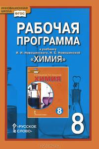 Химия. 8 класс. Рабочая программа к учебнику И. И. Новошинского, Н. С. Новошинской
