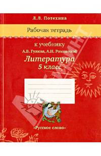 Рабочая тетрадь к учебнику А.В. Гулина, А.Н. Романовой "Литература. 5 класс"
