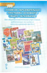Основная образовательная программа основного общего образования для общеобразовательных учреждений, работающих по системе "Инновационная школа"