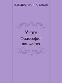 У-шу. Философия движения