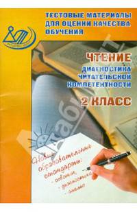 Чтение. 2 класс. Диагностика читательской компетентности. Тестовые материалы для оценки качества обучения