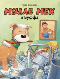 Мулле Мек и Буффа. История в картинках