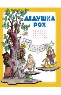 Дедушка Рох. Польские народные детские песенки