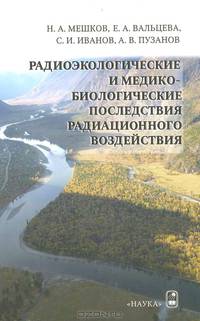Радиоэкологические и медико-биологические последствия радиационного воздействия