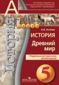 История. Древний мир. 5 класс. Поурочные методические рекомендации