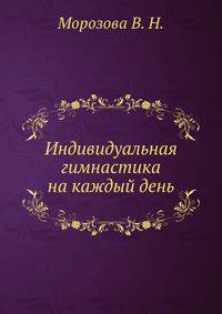 Индивидуальная гимнастика на каждый день