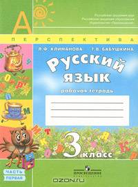 Русский язык. 3 класс. Рабочая тетрадь. В 2 частях. Часть 1