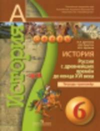 История. Россия с древнейших времен до конца XVI века. Тетрадь-тренажер. 6 класс