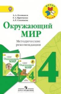 Окружающий мир. 4 класс. Методические рекомендации к учебнику А.А. Плешакова. ФГОС
