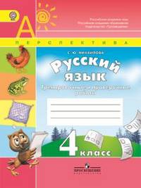 Русский язык. 4 кл. Тренировочные и проверочные работы. (УМК'Перспектива') (ФГОС)