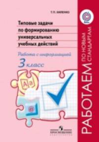 Типовые задачи по формированию универсальных учебных действий. Работа с информацией. 3 кл.('Раб.по нов.станд.') (ФГОС)