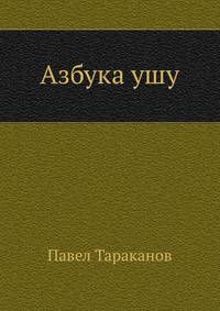 Азбука ушу
