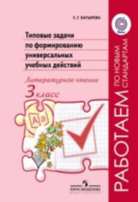 Типовые задачи по формированию универсальных учебных действий. Литературное чтение. 3 класс. ФГОС