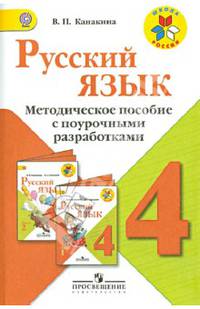 Русский язык. 4 класс. Методические рекомендации с поурочными разработками. ФГОС
