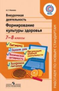 Внеурочная деятельность. Формирование культуры здоровья. 7-8 классы. ФГОС