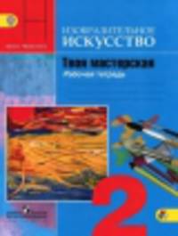 Твоя мастерская. 2 класс. Рабочая тетрадь по изобразительному искусству (ФГОС)