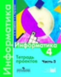 Информатика. 4 класс. Рабочая тетрадь. В 3-х частях. Часть 3. ФГОС