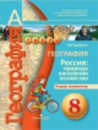 География. Россия: природа, население, хозяйство. 8 класс. Тетрадь-экзаменатор