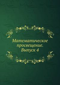 Математическое просвещение. Выпуск 4