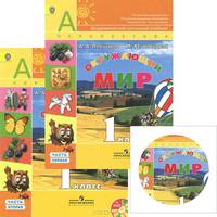 Окружающий мир. 1 класс. Учебник. В 2 частях (комплект + DVD-ROM)