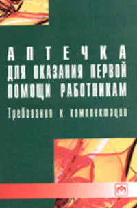 Аптечка для оказания первой помощи работникам. Требования к комплектации