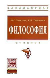 Философия: Учебник - 2-e изд.