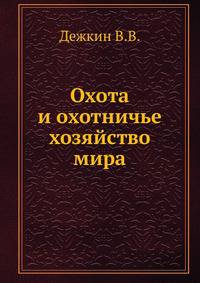 Охота и охотничье хозяйство мира