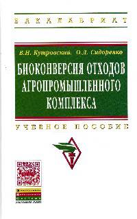 Биоконверсия отходов агропромышленного комплекса: Учебное пособие / О.Д. Сидоренко, В.Н. Кутровский. - (Высшее образование: Бакалавриат)., (Гриф)