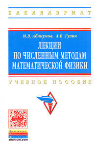 Лекции по численным методам математической физики. Учебное пособие