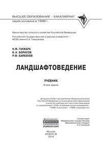 Ланшафтоведение: Учебник / Н.Ф. Ганжара, Б.А. Борисов, Р.Ф. Байбеков. - 2-e изд. - ил. - (Высшее образование: Бакалавриат)., (Гриф)