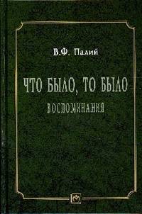 Что было. то было. Воспоминания