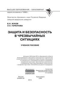 Защита и безопасность в чрезвычайных ситуациях. Учебное пособие