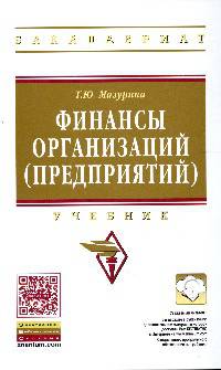 Финансы организаций (предприятий): Учебник / Т.Ю. Мазурина. - 2-e изд., испр. и доп. - (Высшее образование: Бакалавриат)., (Гриф)