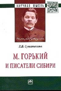 М. Горький и писатели Сибири: Монография / Л.В. Суматохина. - (Научная мысль; Литературоведение).