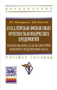 Бухгалтерская (финансовая) отчетность коммерческих предприятий: Учебное пособие / М.В. Беспалов, И.Т. Абдукаримов. - (Высшее образование: Бакалавриат)., (Гриф)