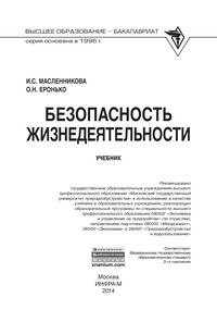 Безопасность жизнедеятельности: Учебникова - 4-e изд.,