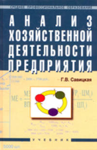 Анализ хозяйственной деятельности предприятия: Учебник / Г.В. Савицкая. - 6-e изд., испр. и доп. - (Среднее профессиональное образование)., (Гриф)