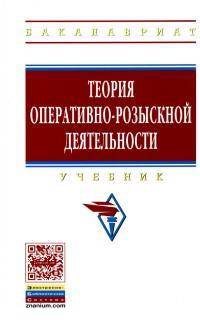 Теория оперативно-розыскной деятельности: Учебник / Под ред. К.К. Горяинов и др. - 3-e изд., перераб. и доп. + VIII.