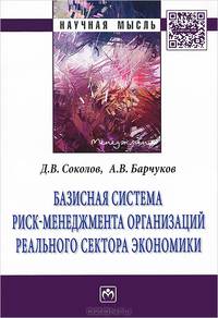 Базисная система риск-менеджмент организаций реального сектора экономики: Монография / Д.В. Соколов, А.В. Барчуков. - (Научная мысль; Менеджмент).