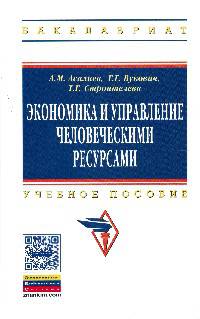 Экономика и управление человеческими ресурсами: Учебное пособие / А.М. Асалиев, Г.Г. Вукович, Т.Г. Строителева. - (Высшее образование: Бакалавриат)., (Гриф)
