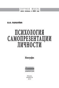 Психология самопрезентации личности: Монография / О.А. Пикулева. - (Научная мысль; Психология).