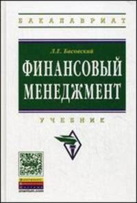 Финансовый менеджмент: Учебник / Л.Е. Басовский. - (Высшее образование: Бакалавриат)., (Гриф)