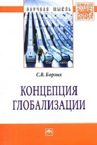 Концепция глобализации: Монография / С.В. Борзых. - (Научная мысль; Социология).